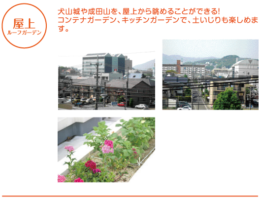 [屋上/ルーフガーデン] 犬山城や成田山を、屋上から眺めることができる！コンテナガーデン、キッチンガーデンで、土いじりも楽しめます。